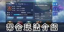 西游伏妖篇手游帮派系统玩法 西游伏妖篇手游帮派系统解析