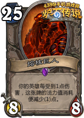 炉石传说熔核巨人