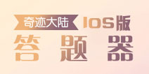 奇迹暖暖IOS版答题器 苹果版知识问答攻略大全