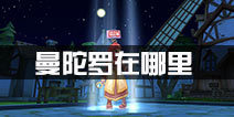 仙境传说ro曼陀罗在哪里 守护永恒的爱惊叫曼陀罗哪里打