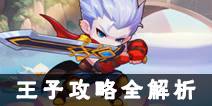 造梦西游OL王子攻略 王子技能配招全解析