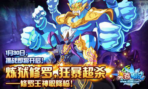 奥奇传说修罗王神职降临 1月30日挑战
