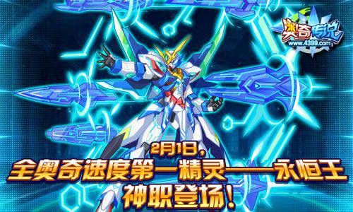 奥奇传说2月1日全奥奇速度第一永恒王登场