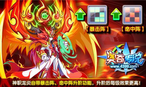 奥奇传说神职龙炎自带暴击阵命中阵