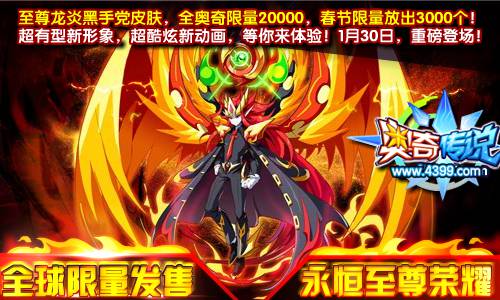 奥奇传说至尊龙炎黑手党皮肤 限量2万