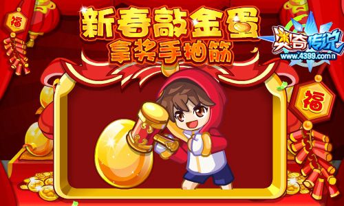 奥奇传说新春敲金蛋 获得源兽金豆