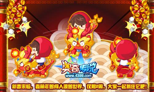 奥奇传说源兽世界抓年兽抽大奖 仅限2周