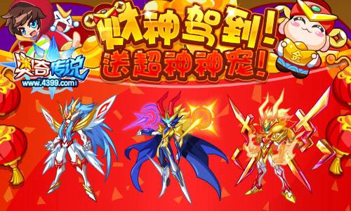 奥奇传说财神到 送超神天炎与修诺等