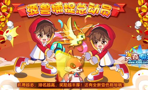 奥奇传说源兽捕捉总动员 炫耀排行榜