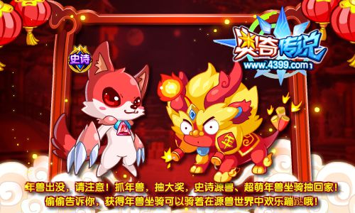 奥奇传说骑年兽逛源兽世界