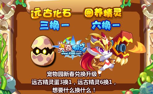奥奇传说远古精灵蛋3换1 远古精灵6换1