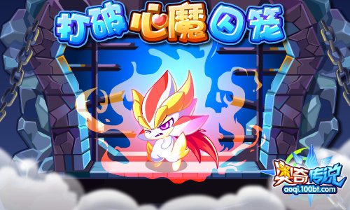 奥奇传说打破心魔囚笼 每天4500星神经验2000金豆