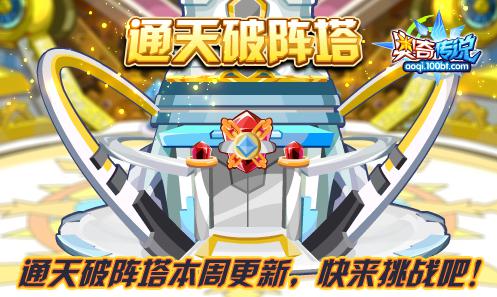 奥奇传说通天破阵塔本周更新 速来挑战