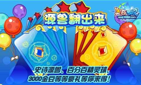奥奇传说源兽翻出来 得史诗源兽百分百精灵球
