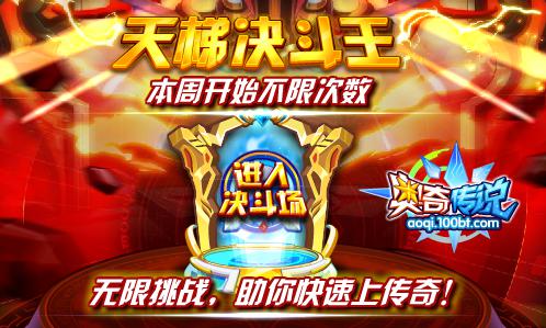 奥奇传说天梯决斗不限次数 无限挑战上传奇