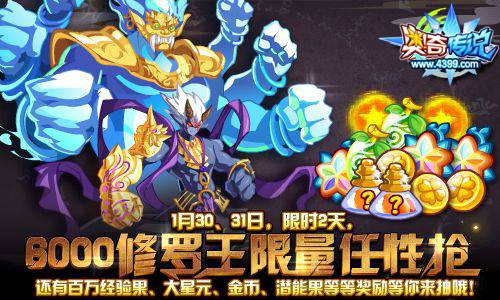奥奇传说限时2天限量抢6000修罗王