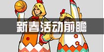 街篮新春活动前瞻 两大新角色即将闪亮登场