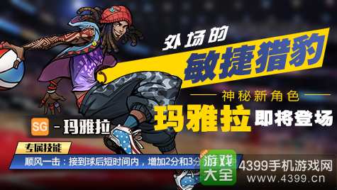 街篮新角色即将登场