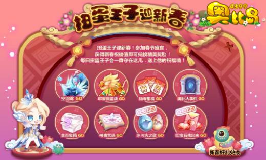 奥比岛扭蛋王子迎新春