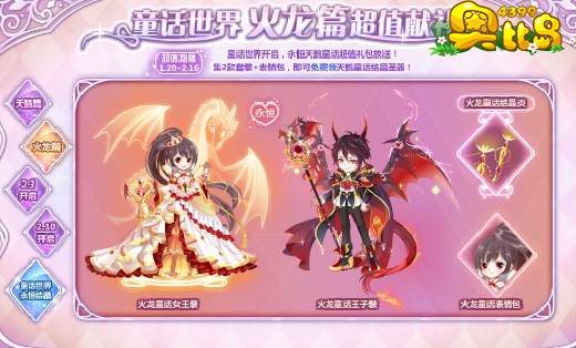 奥比岛童话世界 超值献礼