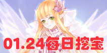 花语学园1月24日挖宝地点 1.24挖宝攻略介绍