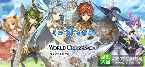 世界交错传奇时间与少女与镜之门