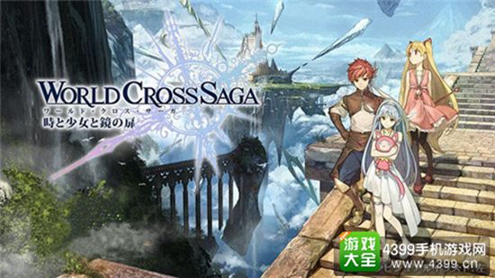 世界交错传奇时间与少女与镜之门
