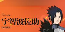 火影忍者宇智波佐助[新年限定]