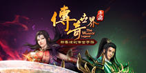 《传奇世界手游》不删档测试火爆进行时 打年兽拿屠龙