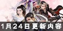 诛仙手游1月24日更新公告 新年福利等你来拿