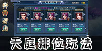 西游伏妖篇手游天庭排位怎么玩 西游伏妖篇手游天庭排位介绍