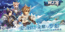 充满冒险的剑与魔法世界 RPG手游《时之扉》即将上线
