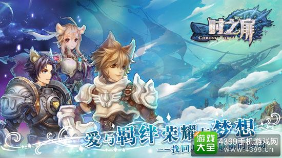 时之扉爱的羁绊