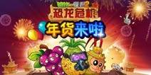 《植物大战僵尸2》年货水果篇 你备好了吗
