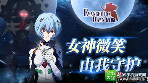 《EVA:破晓》真格斗非卡牌 机体出击破晓重生