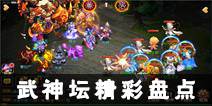 《梦幻西游》手游第十届武神坛精彩盘点 更多精彩即将来临 