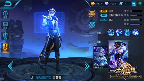 王者荣耀诸葛亮星航指挥官