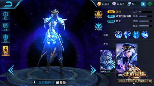 王者荣耀诸葛亮星航指挥官