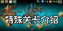 植物大战僵尸2特殊关卡攻略 特殊关卡介绍