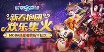 人人上王者《时空召唤》春节欢乐集火指南