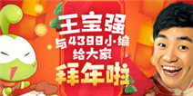 王宝强与热门手游小编给大家拜年啦！
