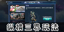 西游伏妖篇手游纵横三界怎么玩 西游伏妖篇手游纵横三界玩法介绍