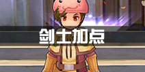 仙境传说ro剑士加点攻略 剑士属性技能加点