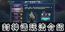 西游伏妖篇手游封神谱怎么玩 西游伏妖篇手游封神谱玩法介绍