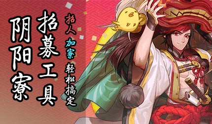阴阳师手游阴阳寮招募工具上线