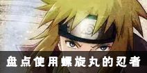 火影忍者盘点火影中会使用螺旋丸的忍者