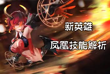 时空召唤炎之魔女怎么样 新英雄凤凰技能解析