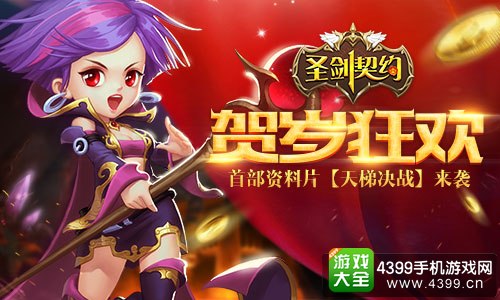 圣剑契约贺岁狂欢