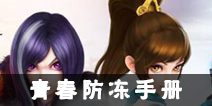 《梦幻诛仙》手游开启新春防冻手册