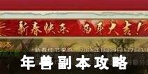诛仙手游年兽副本攻略 爆竹怎么用最好